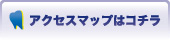 大きなアクセスマップはコチラ